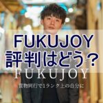 FUKUJOY(フクジョイ)の評判を紹介する記事のアイキャッチ画像