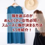 服を選ぶのめんどくさい女性のために5つの対策を紹介した記事のアイキャッチ画像