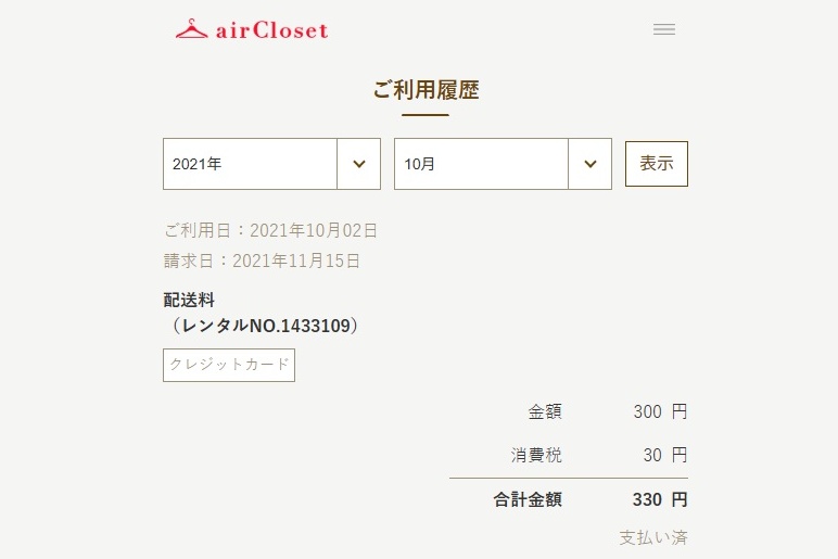 エアークロゼットを解約したのに請求が来たことがわかるマイページスクリーンショット